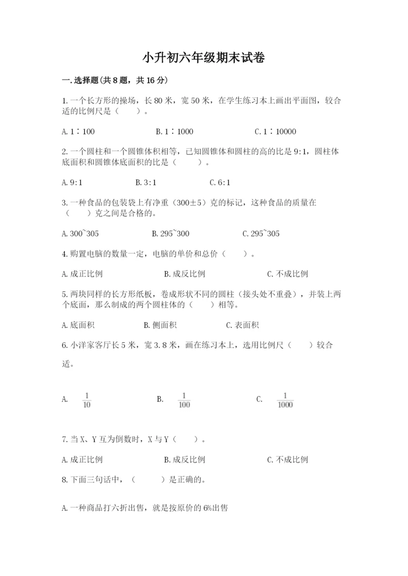 小升初六年级期末试卷含答案【实用】.docx