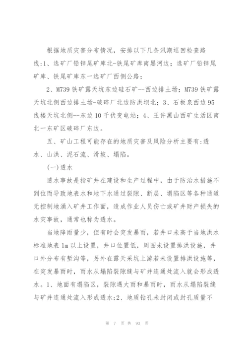 学校地质灾害的应急预案【16篇】.docx