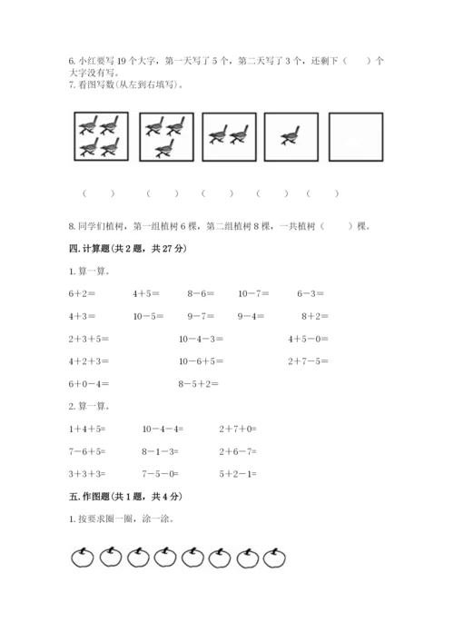 小学数学试卷一年级上册数学期末测试卷及下载答案.docx