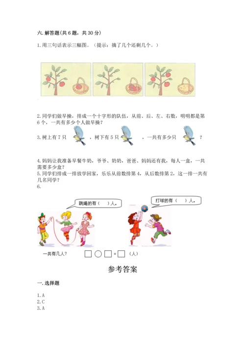 一年级上册数学期中测试卷附答案【a卷】.docx