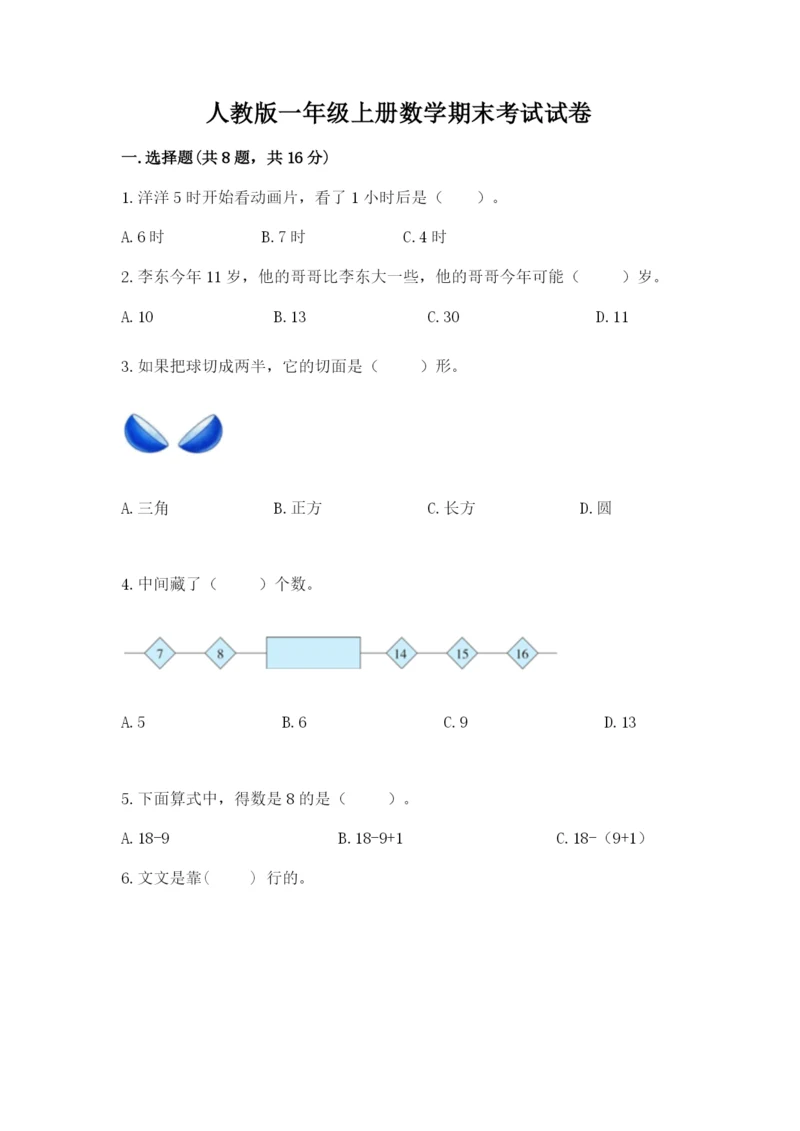 人教版一年级上册数学期末考试试卷（能力提升）.docx