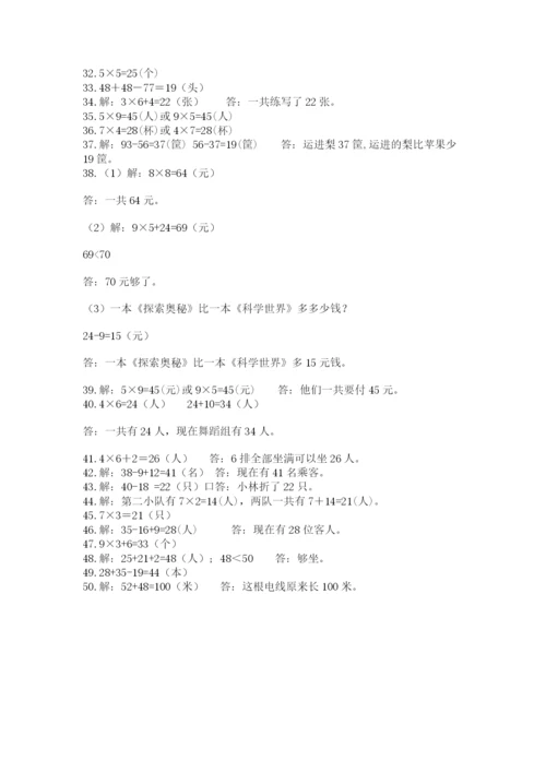 小学二年级数学应用题大全附参考答案（培优b卷）.docx