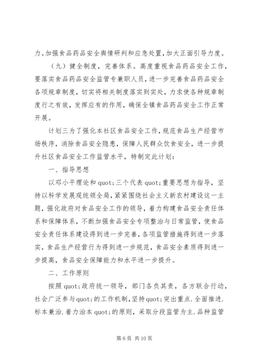 社区关于食品药品安全计划范文三篇.docx