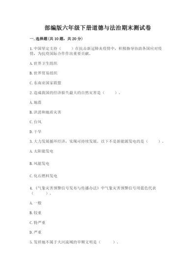 部编版六年级下册道德与法治期末测试卷及答案.docx