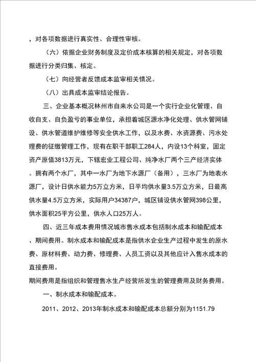 郑州自来水公司供水成本监审报告