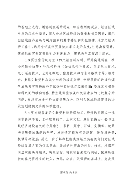 地方文献工作要为区域经济可持续发展开展调研服务.docx