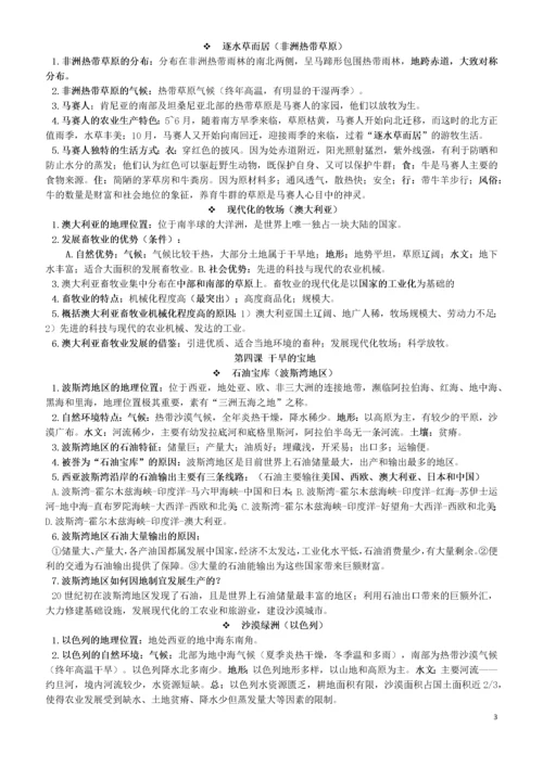 七年级历史与社会上册 第三单元 各具特色的区域生活知识点素材 新人教版.docx