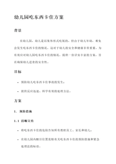 幼儿园吃东西卡住方案