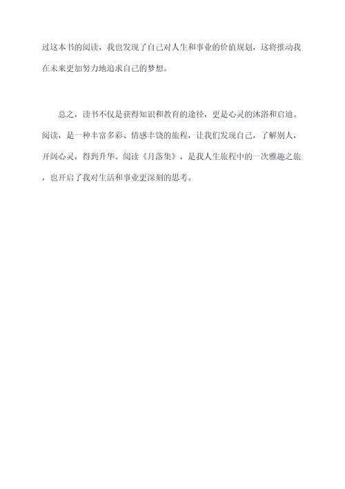 月落集读后感