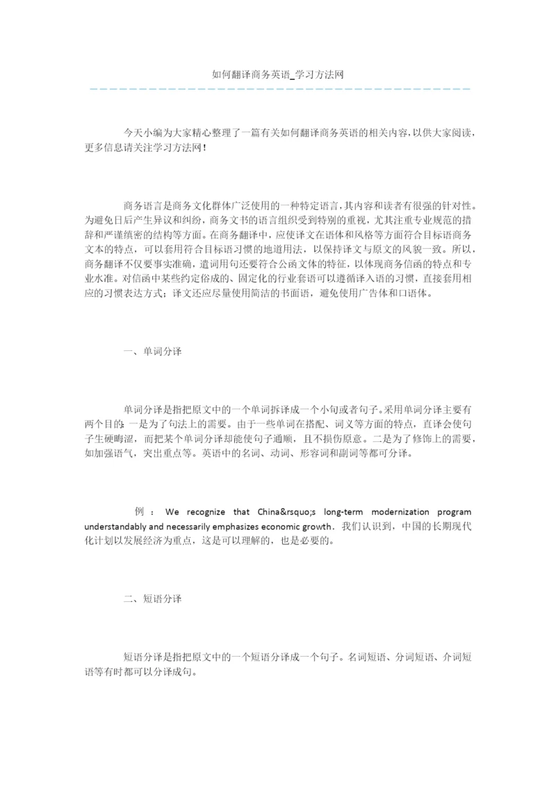 如何翻译商务英语.docx