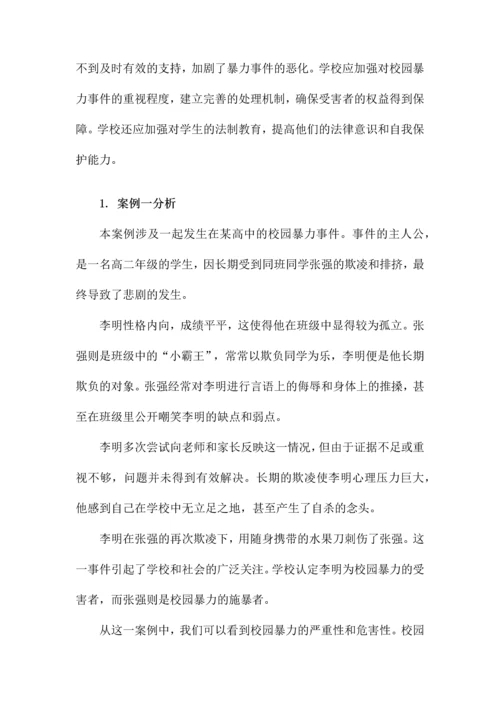 校园暴力事件典型案例分析.docx