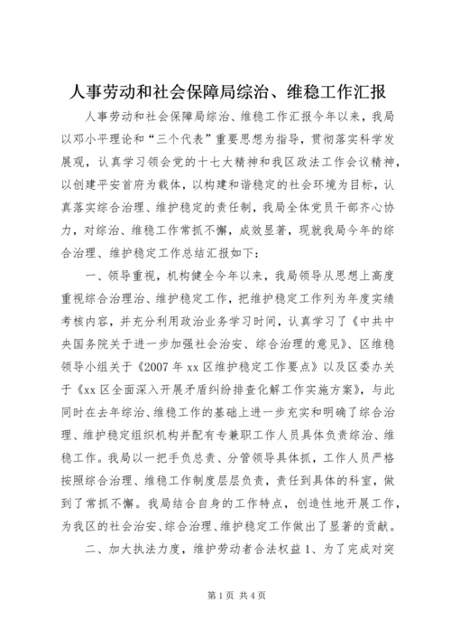 人事劳动和社会保障局综治、维稳工作汇报.docx