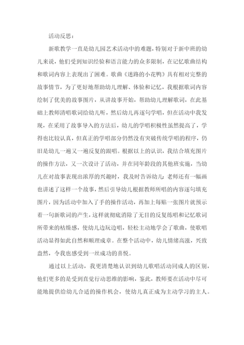 中班音乐迷路的小花鸭教案.docx