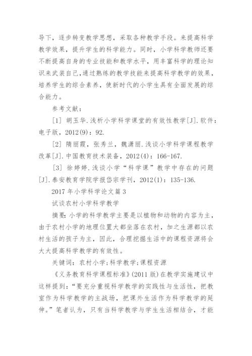 2017年小学科学论文.docx