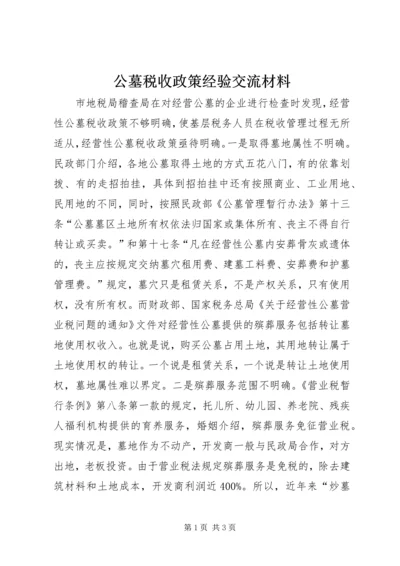 公墓税收政策经验交流材料.docx