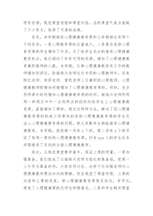 学校心理健康教育总结.docx