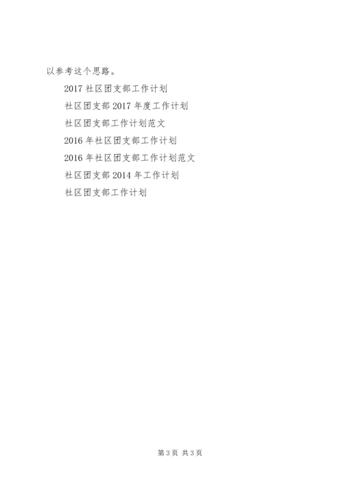 社区团支部工作计划.docx