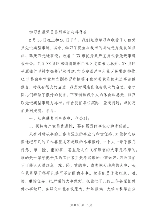 学习先进党员事迹体会(精选多篇).docx