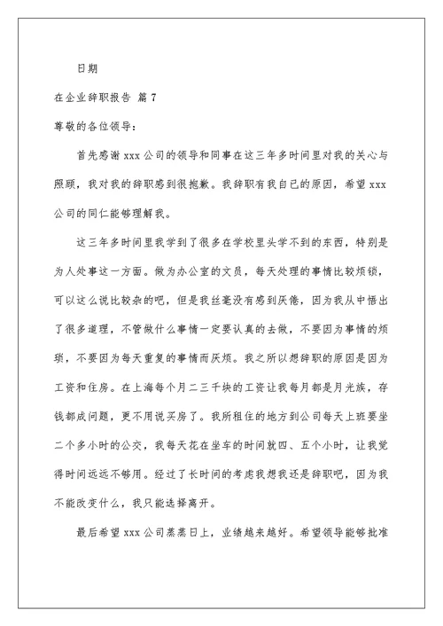 2022在企业辞职报告范文汇总九篇