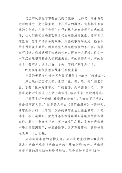 中国的世界文化遗产五年级下册作文500字(精选10篇).docx