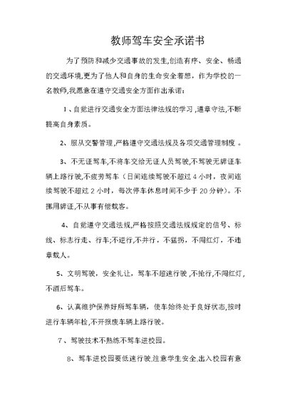 教师驾车安全承诺书