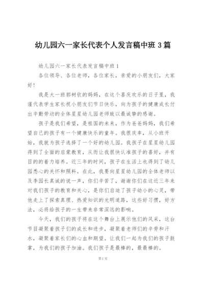 幼儿园六一家长代表个人发言稿中班3篇.docx