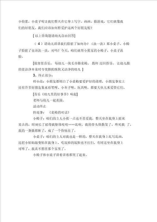 中班主题教案我爱我的好伙伴小桌椅