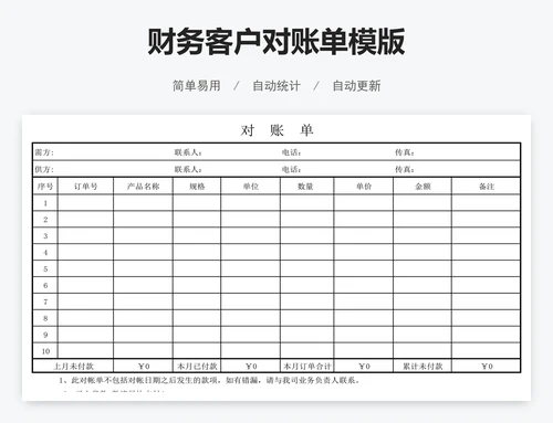 财务客户对账单模版