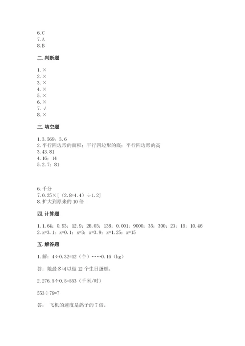 小学五年级上册数学期末考试试卷附参考答案【基础题】.docx