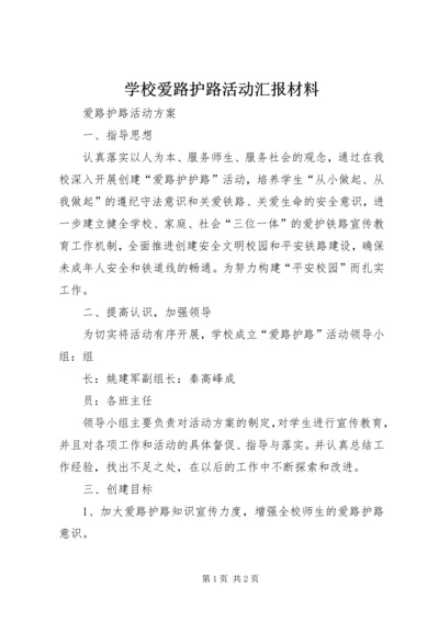 学校爱路护路活动汇报材料 (4).docx