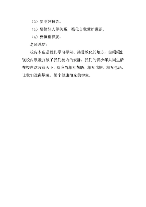 防校园欺凌主题班会教案