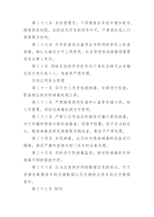 企业网络安全管理制度.docx