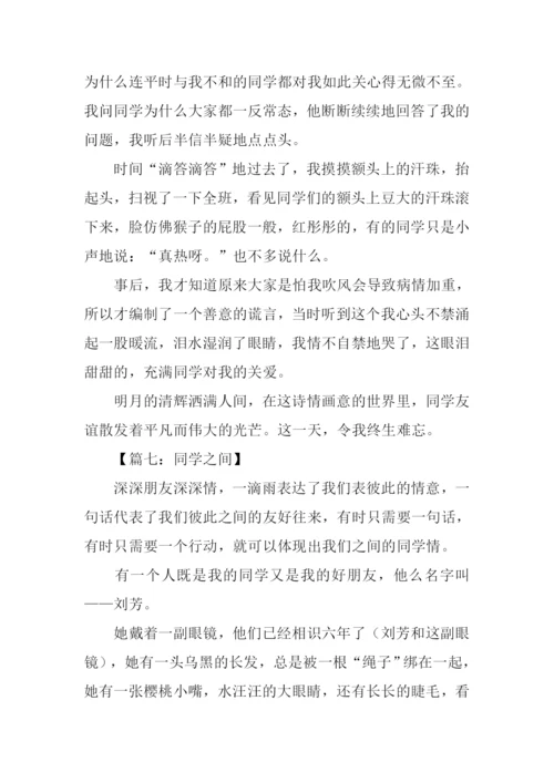 同学之间作文800字.docx