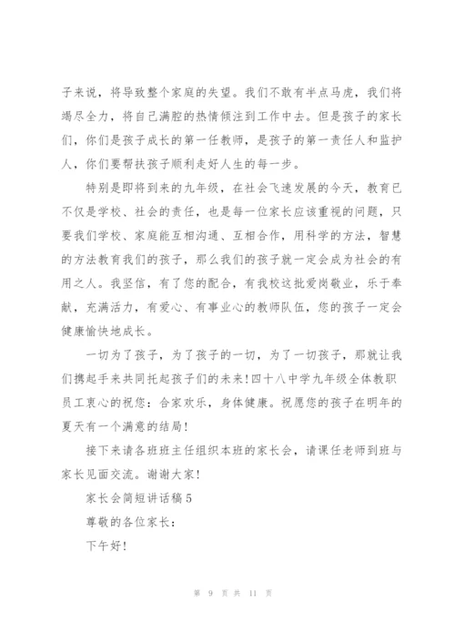 家长会简短讲话稿五篇.docx