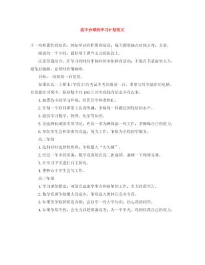 精编之高中合理的学习计划范文.docx