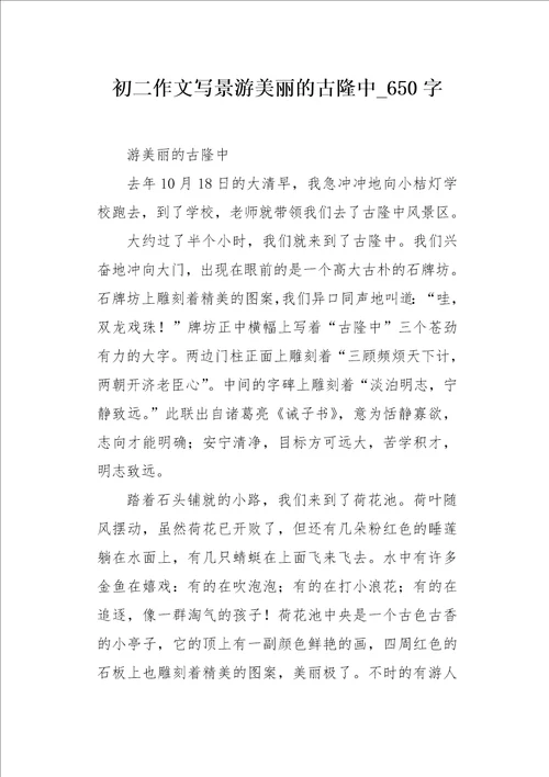 初二作文写景游美丽的古隆中650字