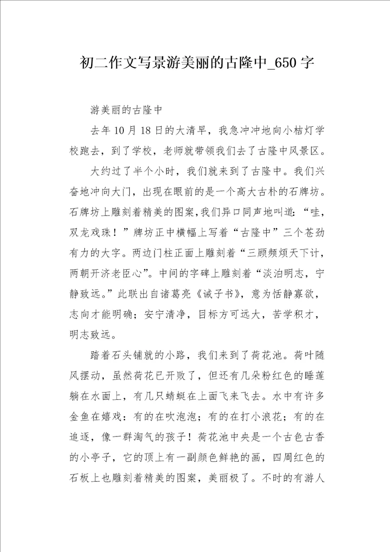 初二作文写景游美丽的古隆中650字