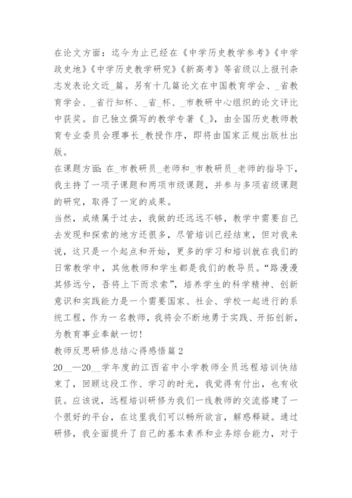 教师反思研修总结心得感悟.docx