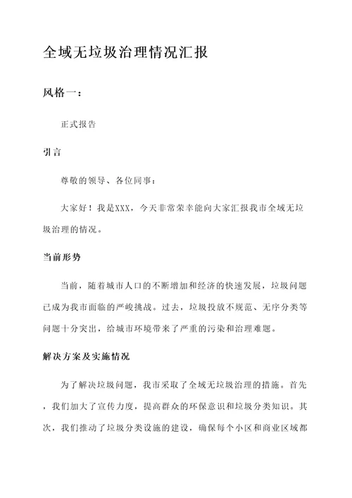 全域无垃圾治理情况汇报