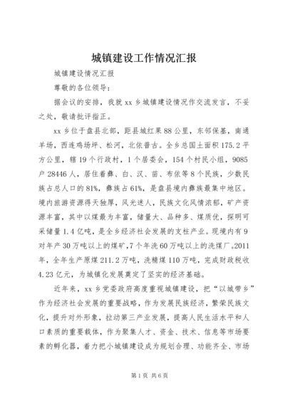 城镇建设工作情况汇报 (6).docx