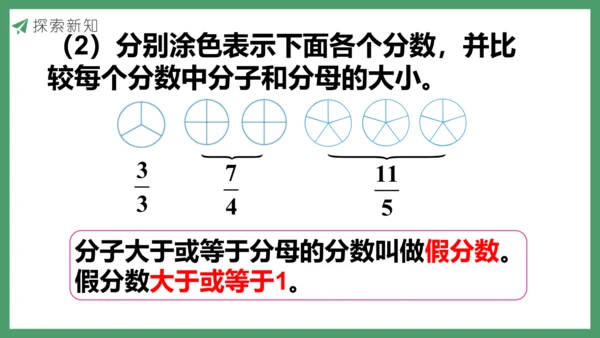 新人教版数学五年级下册4.7  真分数和假分数（1)课件