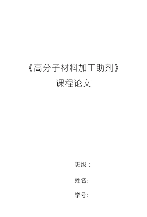 高分子材料加工助剂