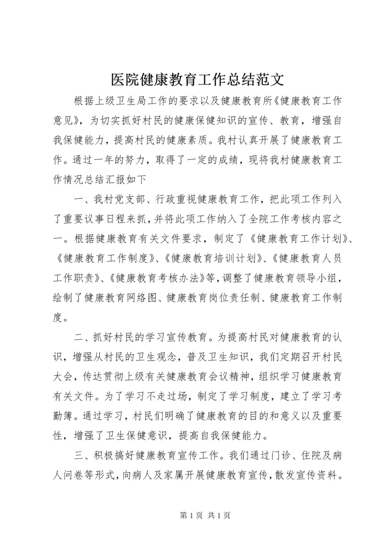 医院健康教育工作总结范文.docx