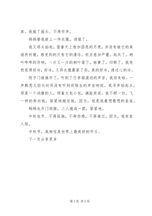 关于中秋节经典范文.docx