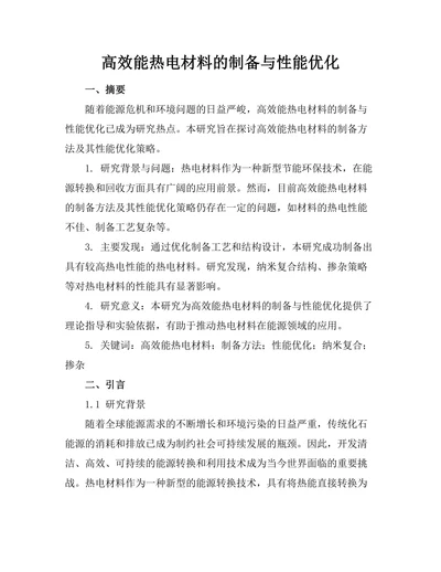 高效能热电材料的制备与性能优化