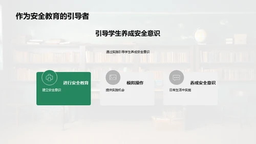 教师引领安全教育