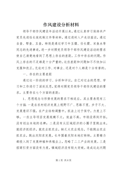 作风建设分析材料.docx