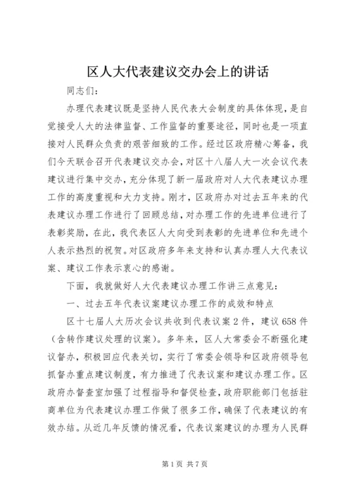 区人大代表建议交办会上的讲话.docx