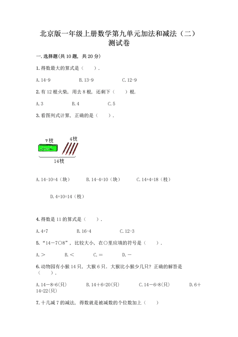 北京版一年级上册数学第九单元 加法和减法（二） 测试卷精品【能力提升】.docx