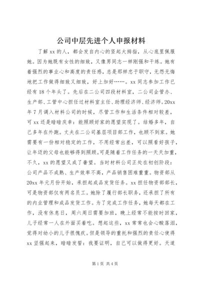 公司中层先进个人申报材料 (2).docx